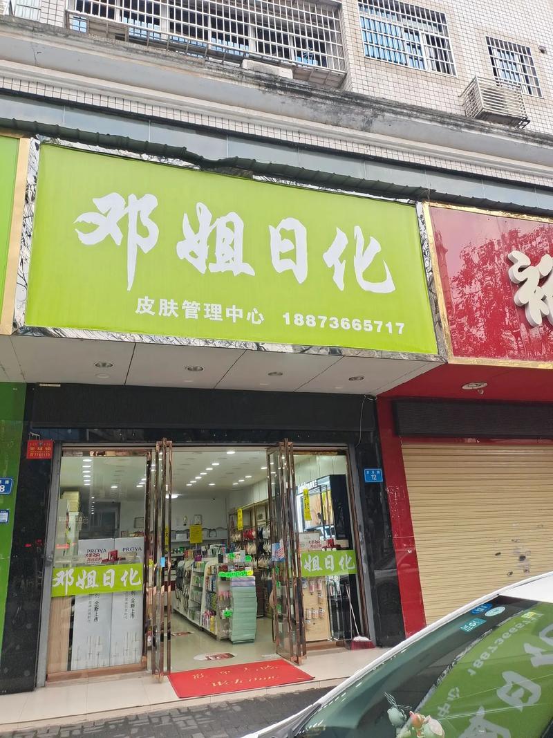 #实体化妆品店 门店升级,清仓大甩卖,走过路过不要错过#好产